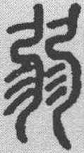 弱,說文解字 ,書法字典